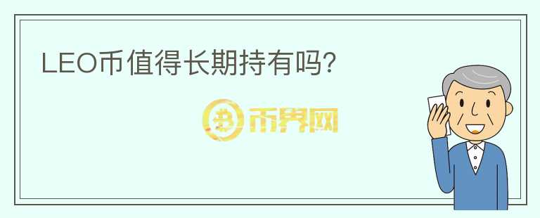 LEO幣值得長期持有嗎？