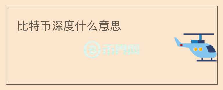 比特幣深度什么意思