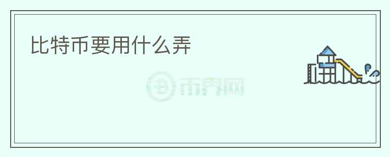 比特幣要用什么弄