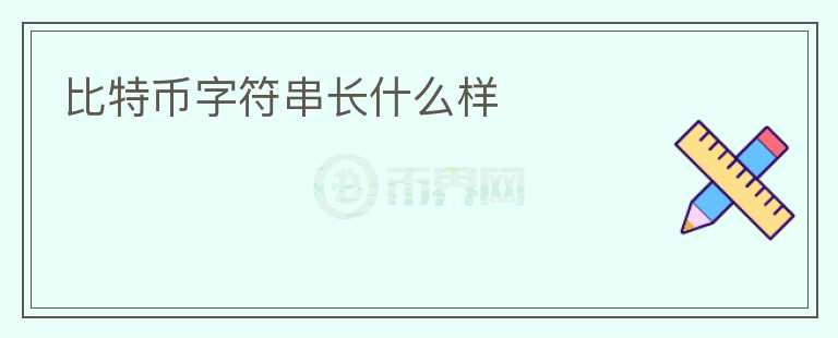 比特幣字符串長什么樣