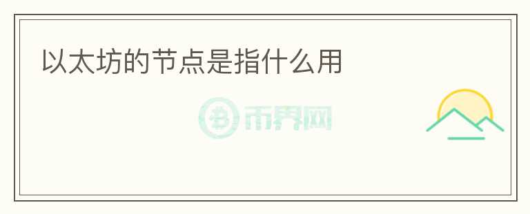 以太坊的節(jié)點是指什么用