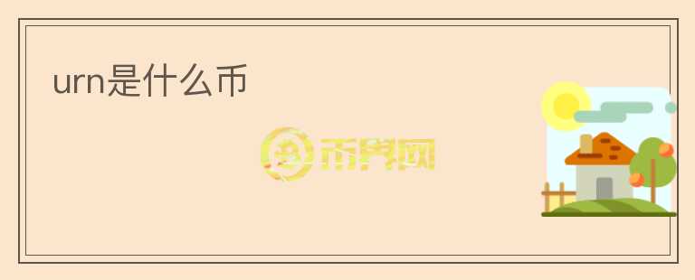 urn是什么幣