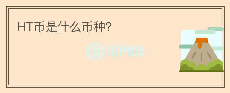 HT幣是什么幣種？