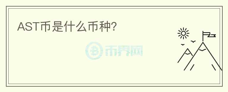 AST幣是什么幣種？