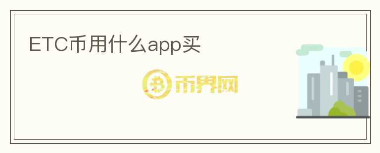 ETC幣用什么app買