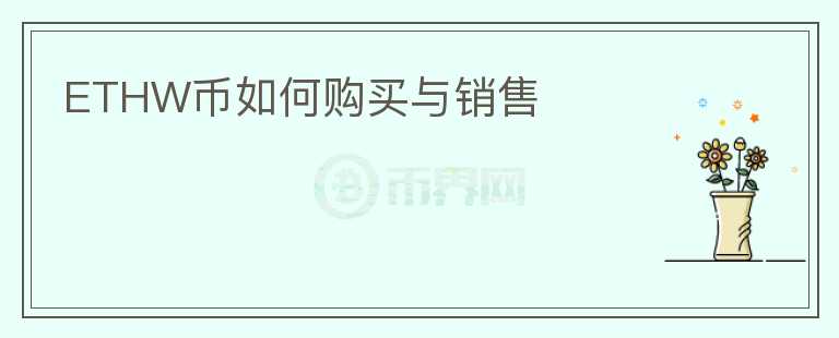 ETHW幣如何購買與銷售