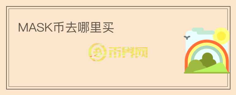 mask幣去哪里買