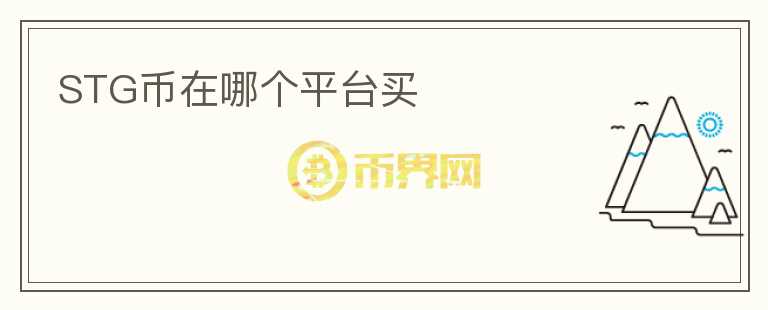 STG幣在哪個(gè)平臺買