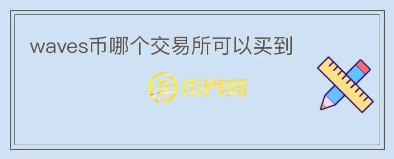waves幣哪個(gè)交易所可以買到