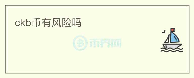 ckb幣有風險嗎