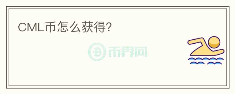 CML幣怎么獲得？