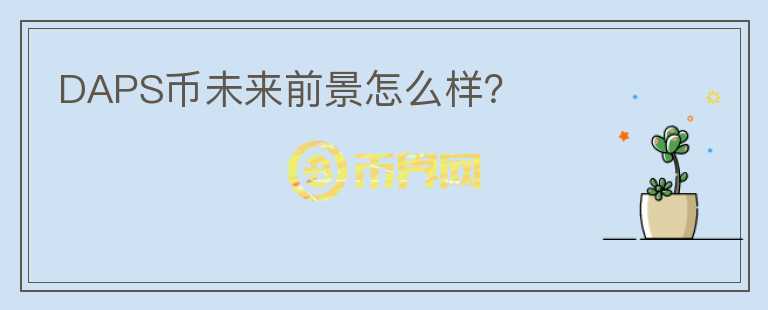 DAPS幣未來(lái)前景怎么樣？