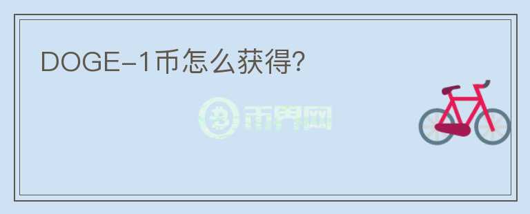 DOGE-1幣怎么獲得？