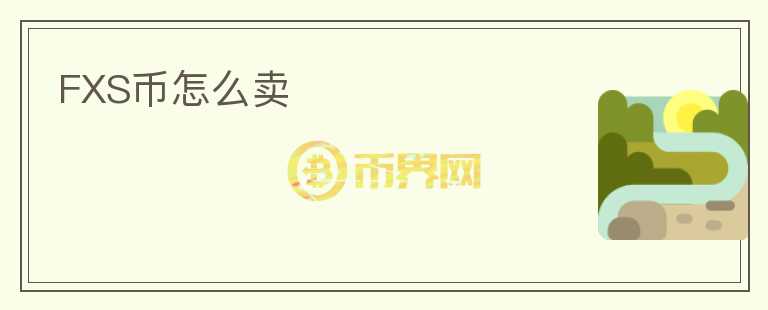 FXS幣怎么賣