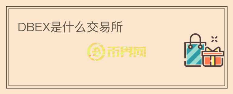 DBEX是什么交易所