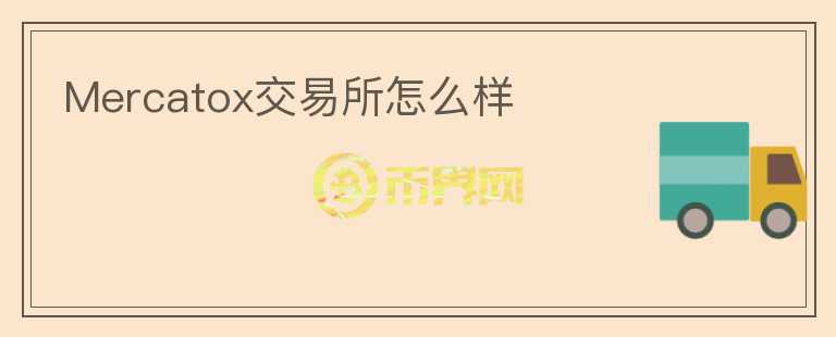 Mercatox交易所怎么樣