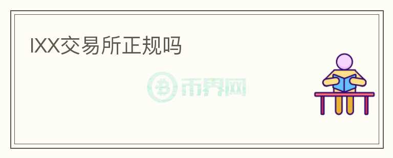 IXX交易所正規(guī)嗎