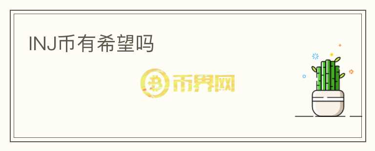 INJ幣有希望嗎
