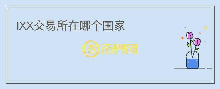IXX交易所在哪個國家