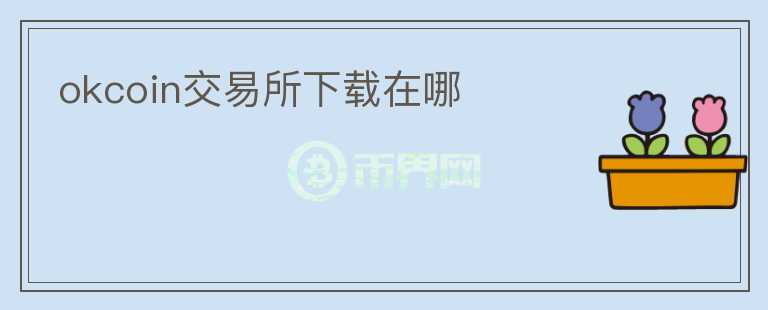 okcoin交易所下載在哪