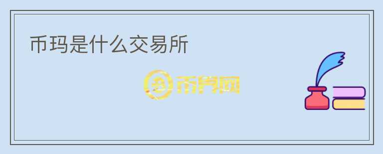 幣瑪是什么交易所