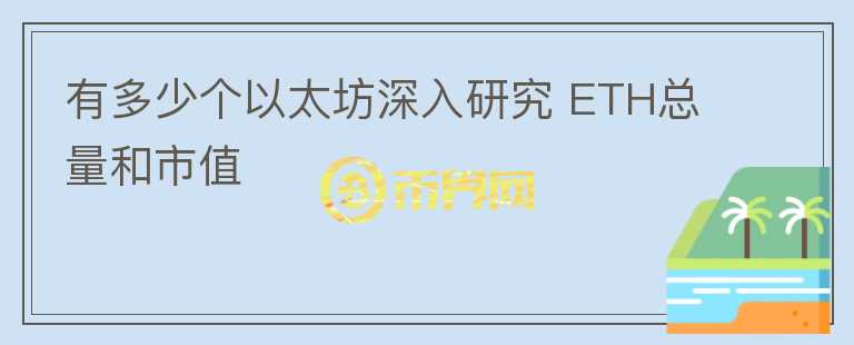有多少個以太坊深入研究 ETH總量和市值