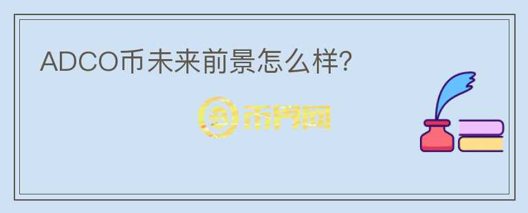 ADCO幣未來前景怎么樣？