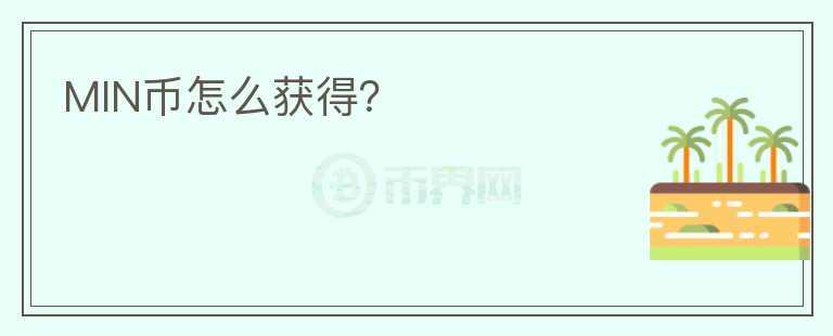 MIN幣怎么獲得？