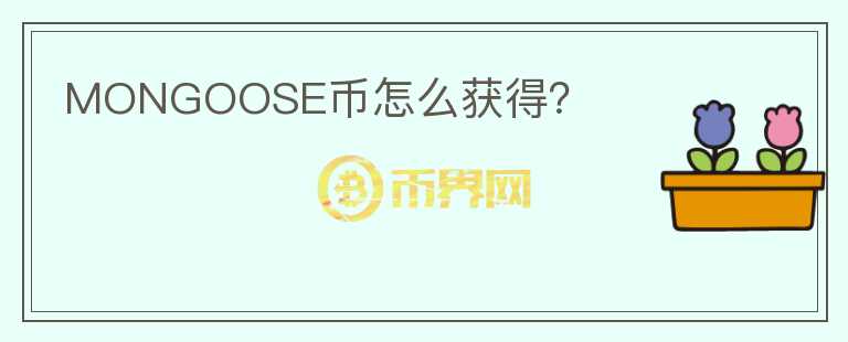MONGOOSE幣怎么獲得？
