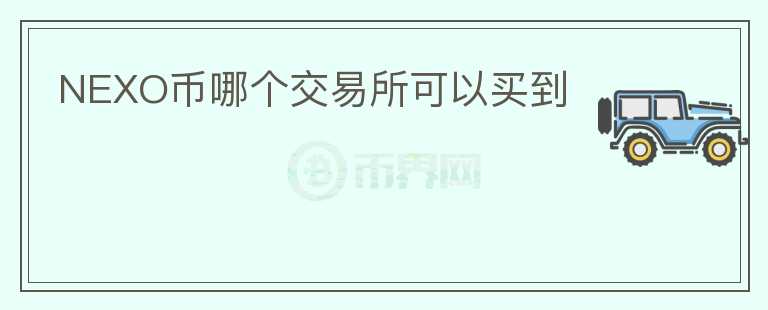 NEXO幣哪個交易所可以買到