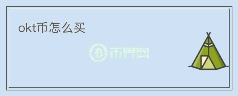 okt幣怎么買
