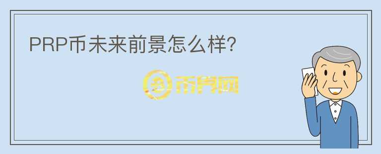 PRP幣未來前景怎么樣?