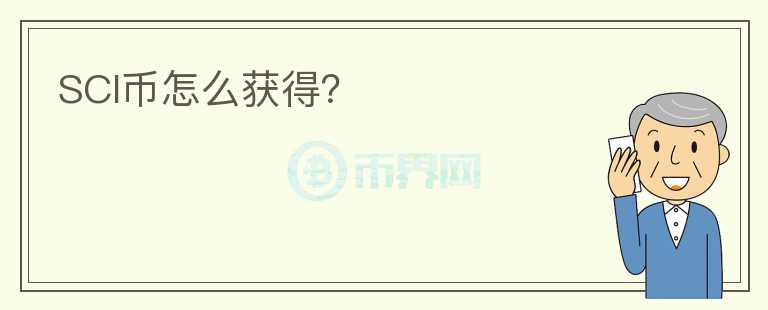 SCI幣怎么獲得？