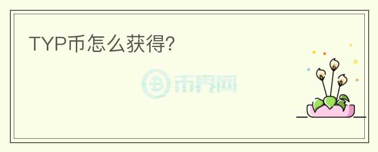 TYP幣怎么獲得？
