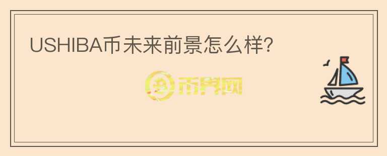USHIBA幣未來前景怎么樣？