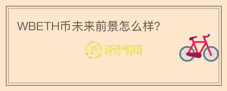 WBETH幣未來前景怎么樣？