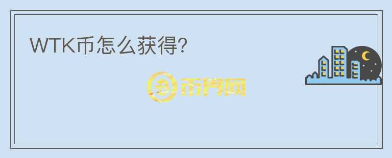 WTK幣怎么獲得？