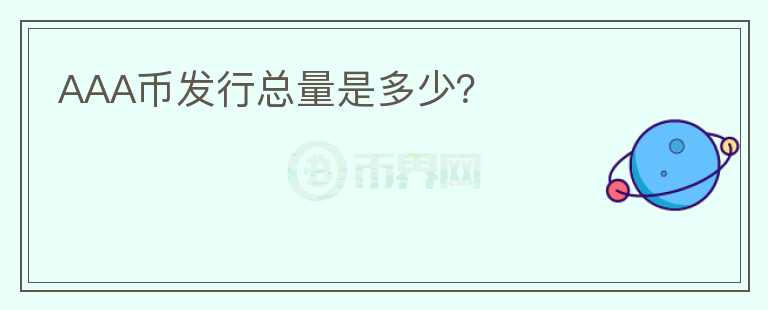 AAA幣發(fā)行總量是多少？