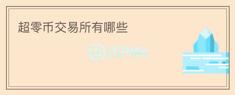 超零幣交易所有哪些