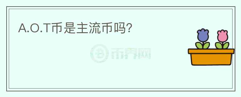 A.O.T幣是主流幣嗎？
