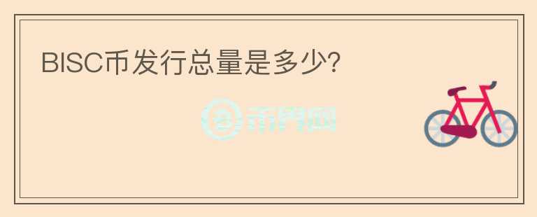 BISC幣發(fā)行總量是多少？