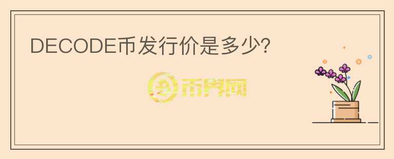 DECODE幣發(fā)行價(jià)是多少？