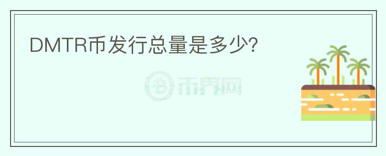 DMTR幣發(fā)行總量是多少？