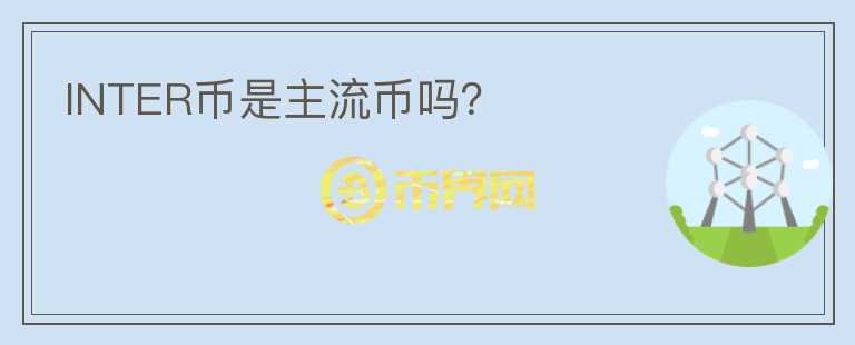 INTER幣是主流幣嗎？