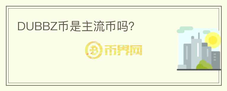 DUBBZ幣是主流幣嗎？