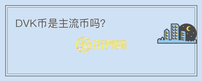 DVK幣是主流幣嗎？