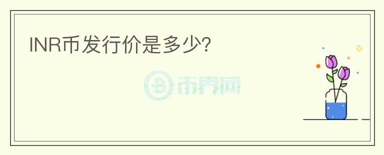 INR幣發(fā)行價(jià)是多少？