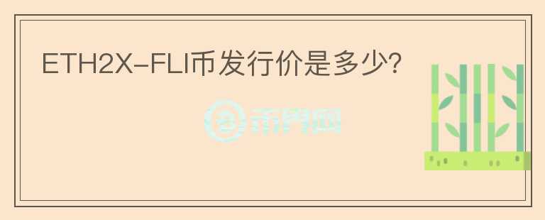 ETH2X-FLI幣發(fā)行價(jià)是多少？