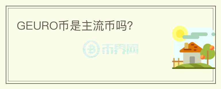 GEURO幣是主流幣嗎？