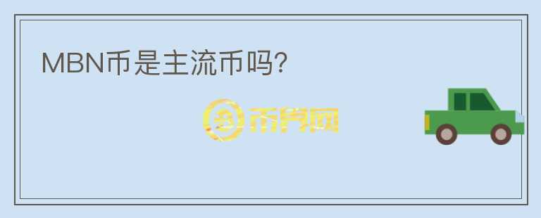 MBN幣是主流幣嗎？